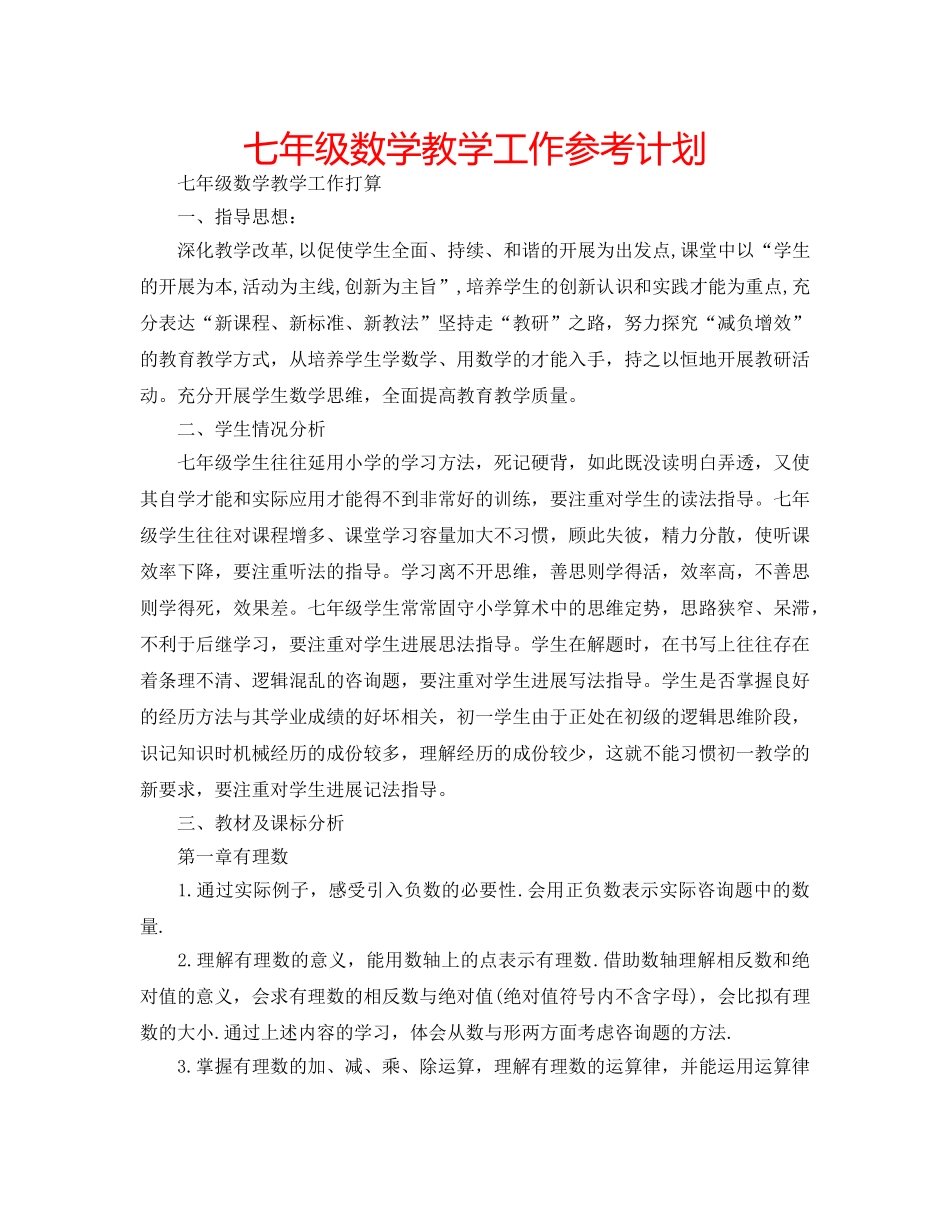七年级数学教学工作参考计划 _第1页