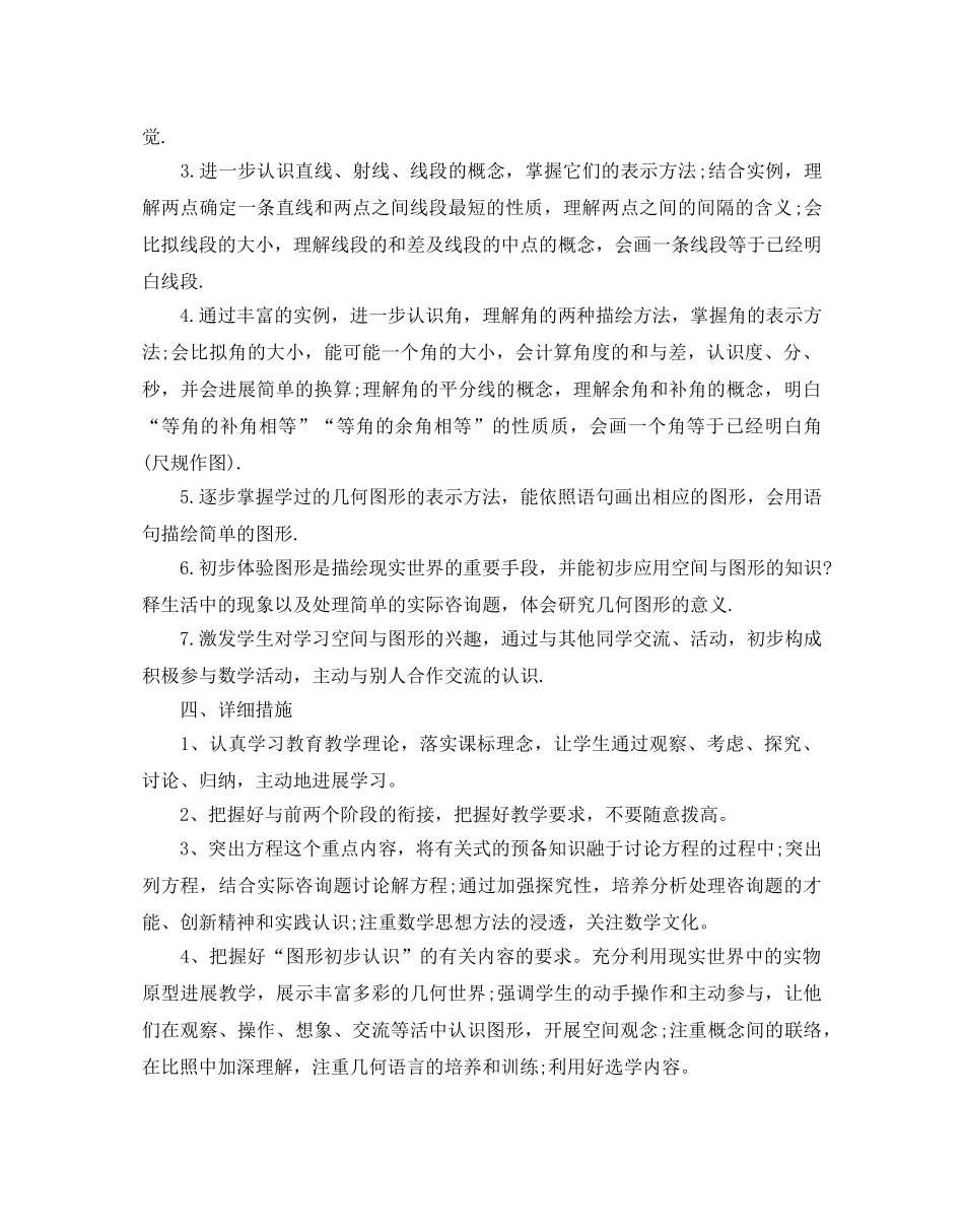 七年级数学教学工作参考计划 _第3页