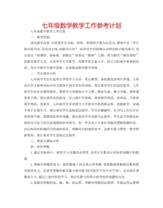 七年级数学教学工作参考计划 