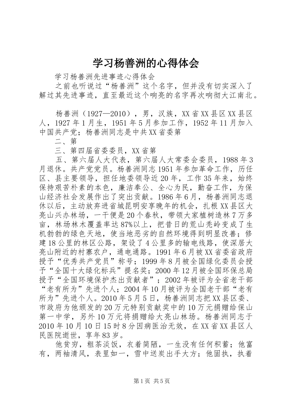 学习杨善洲的体会心得_第1页