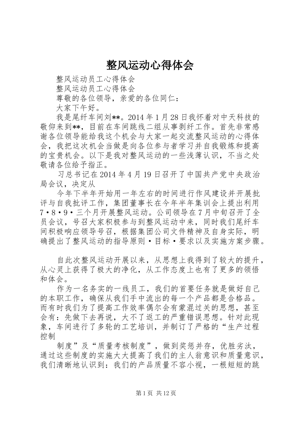 整风运动体会心得_第1页