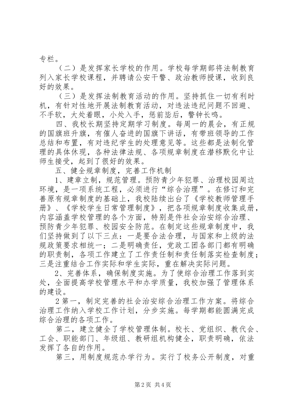 学校及周边环境综合治理”工作总结 _第2页