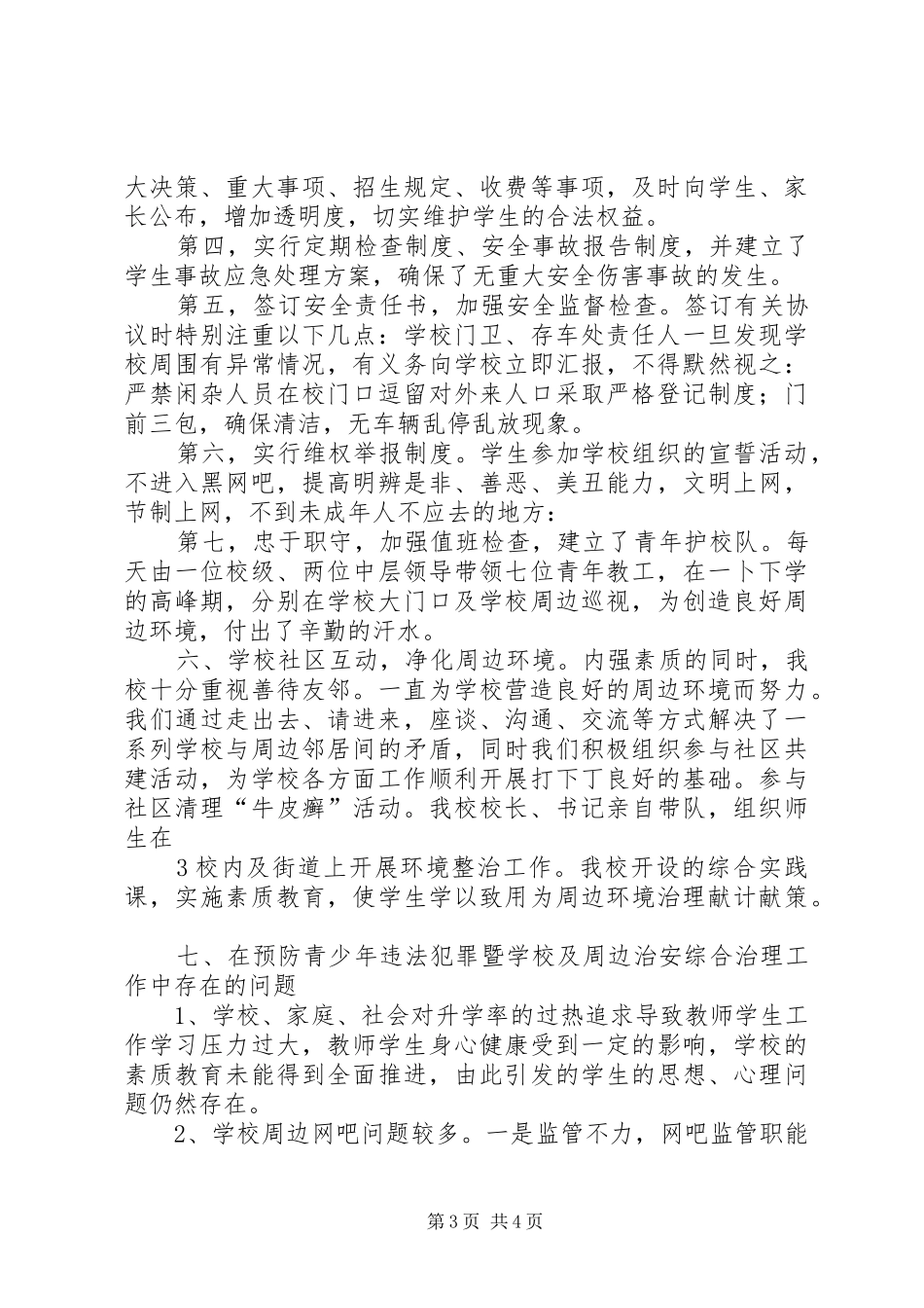 学校及周边环境综合治理”工作总结 _第3页