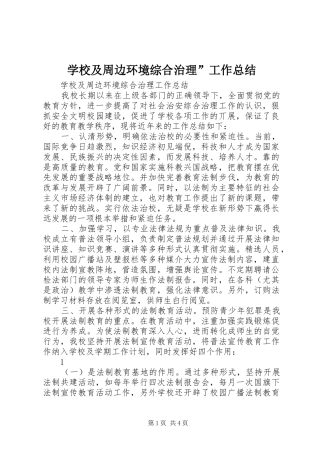学校及周边环境综合治理”工作总结 