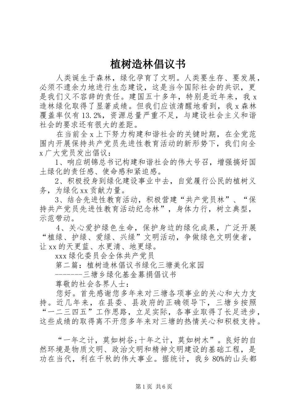 植树造林倡议书 (6)_第1页