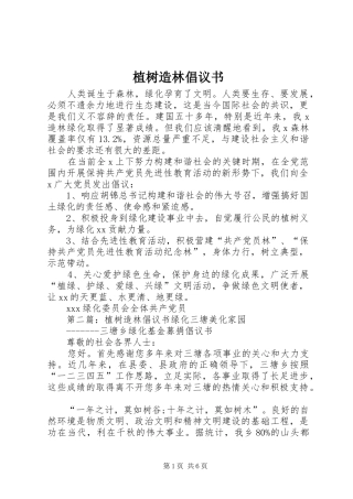 植树造林倡议书 (6)