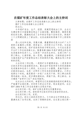 在煤矿年度工作总结表彰大会上的主持词 