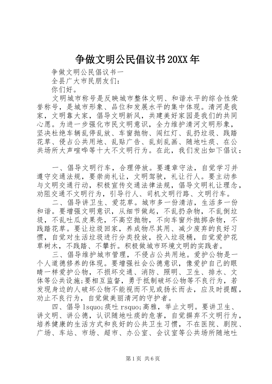争做文明公民倡议书20XX年_第1页