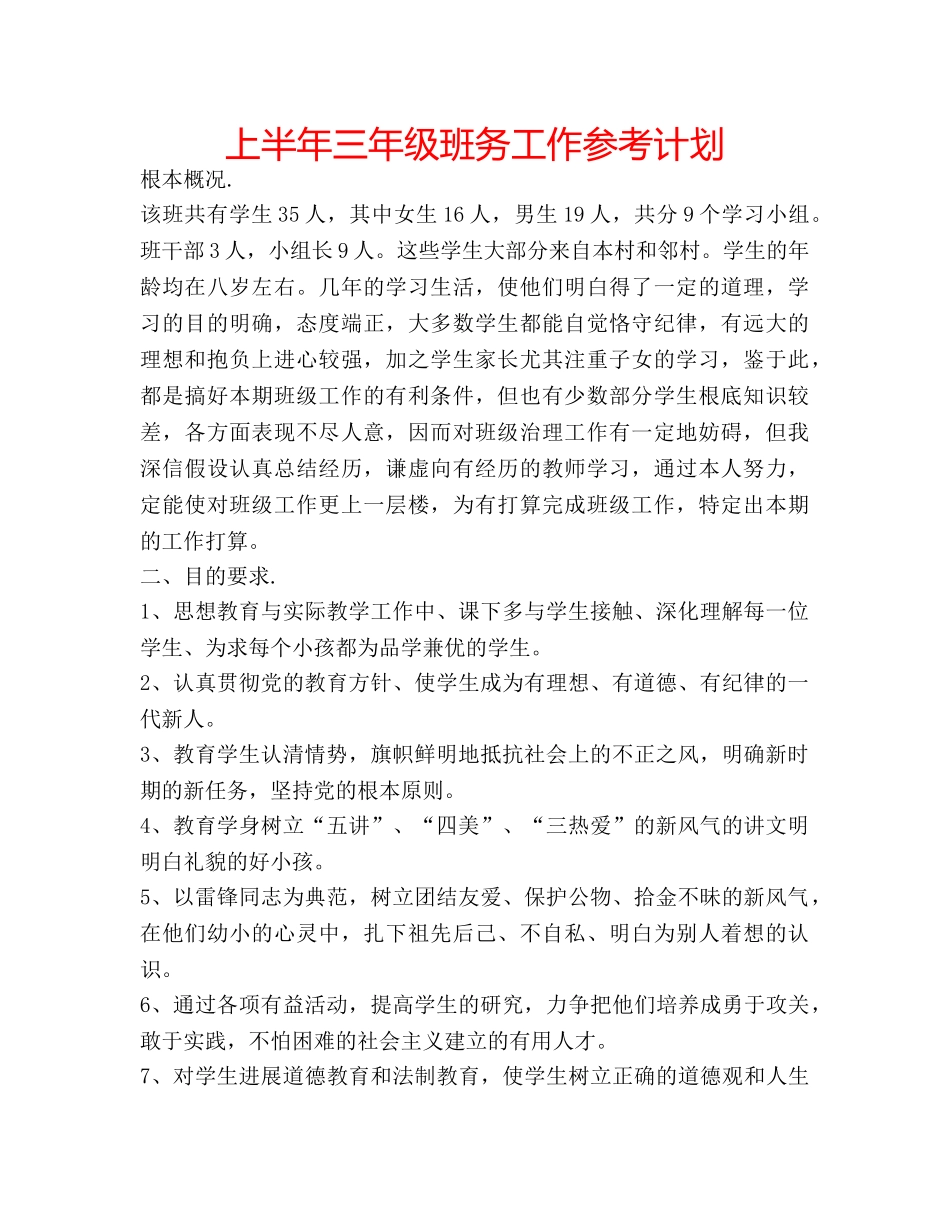 上半年三年级班务工作参考计划 _第1页