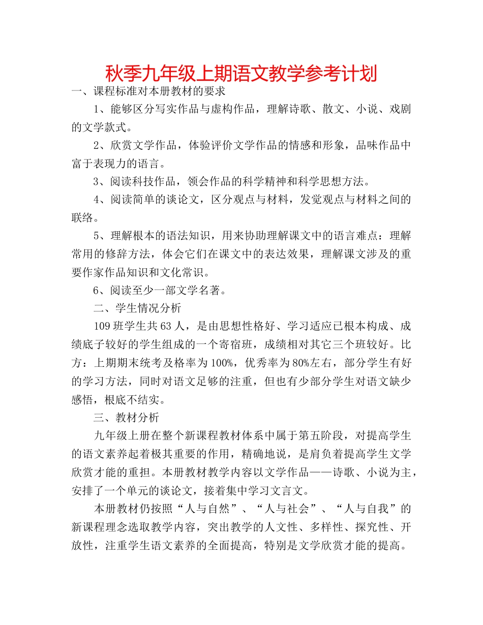 秋季九年级上期语文教学参考计划 _第1页
