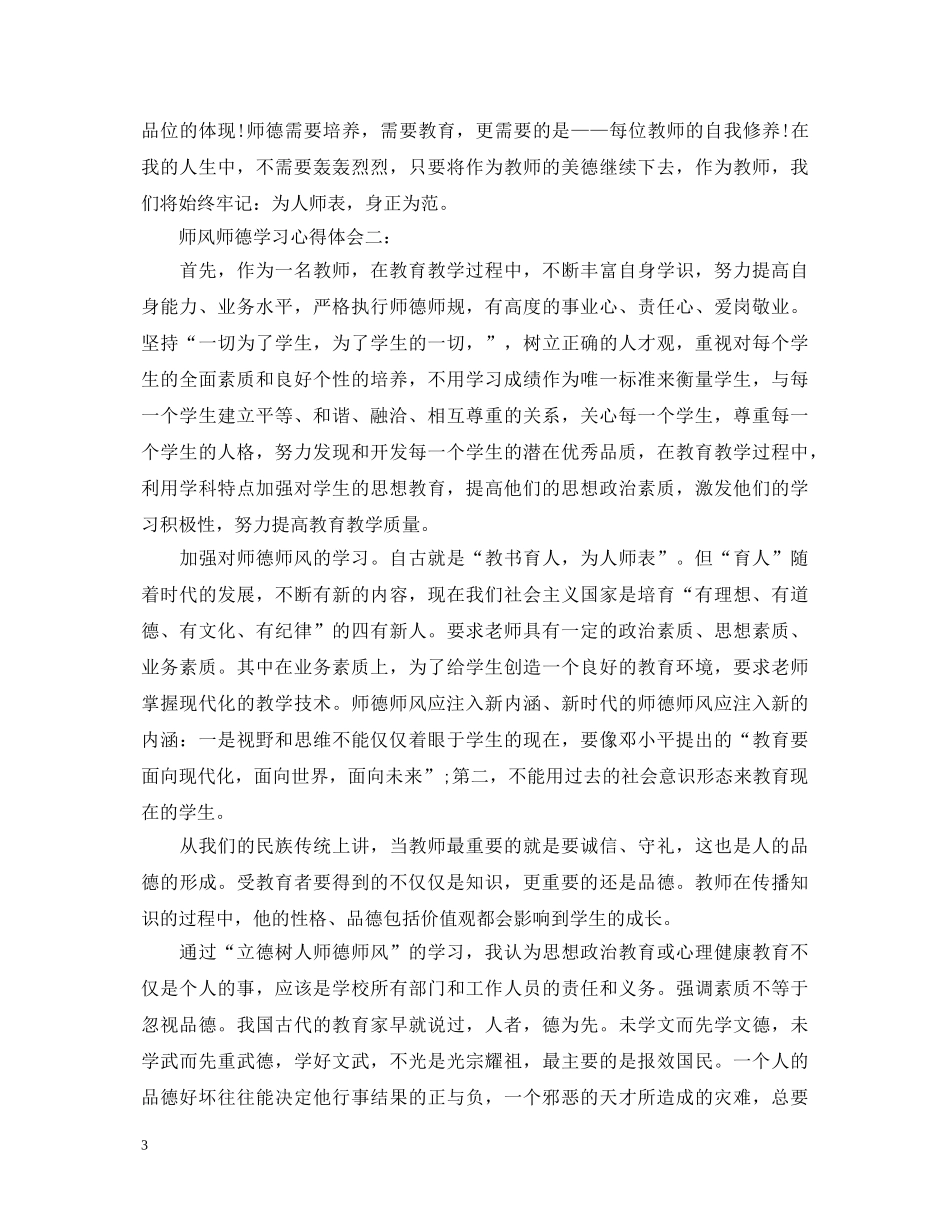 师风师德学习心得体会 _第3页