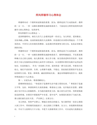 师风师德学习心得体会 