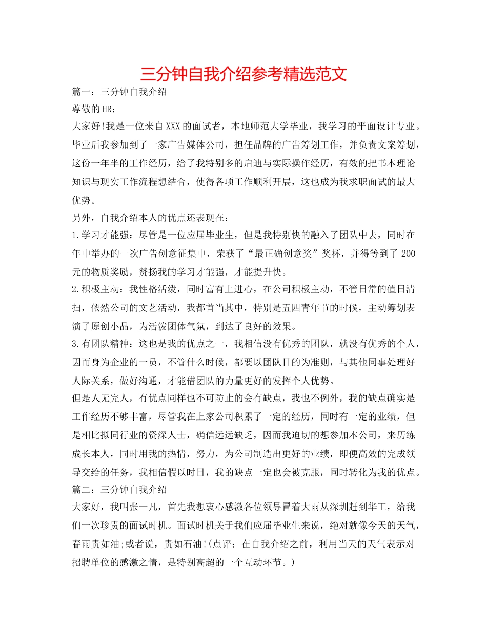 三分钟自我介绍参考精选范文 _第1页