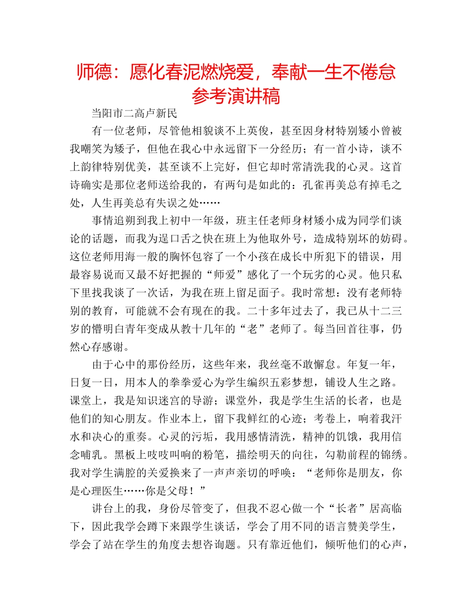 师德愿化春泥燃烧爱，奉献一生不倦怠参考演讲稿 _第1页