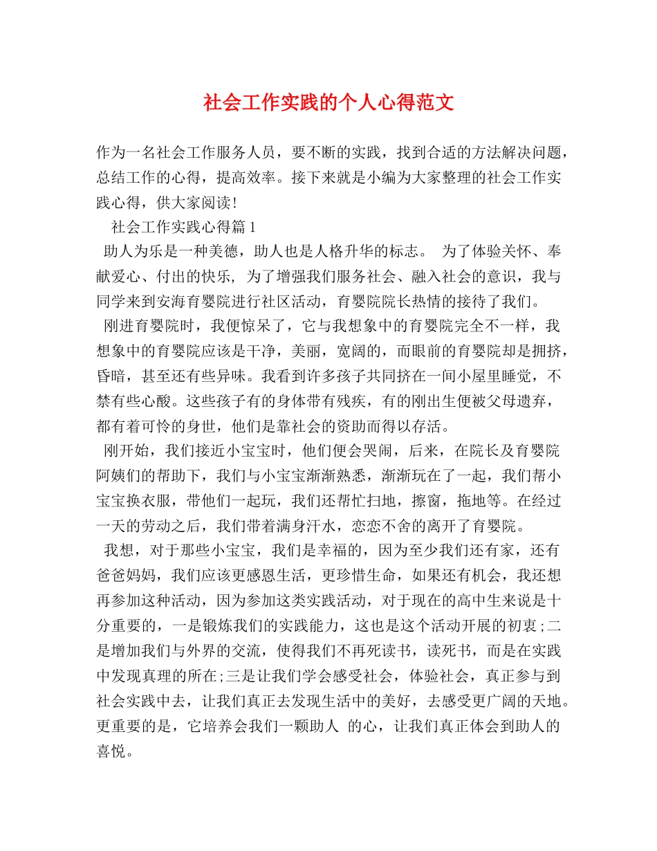 社会工作实践的个人心得范文 _第1页