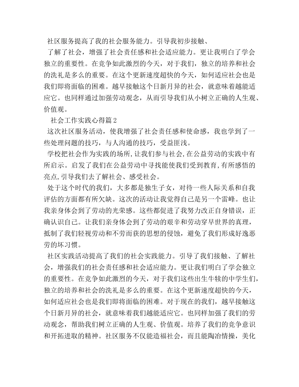 社会工作实践的个人心得范文 _第2页