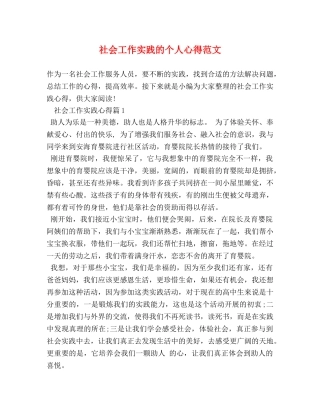 社会工作实践的个人心得范文 