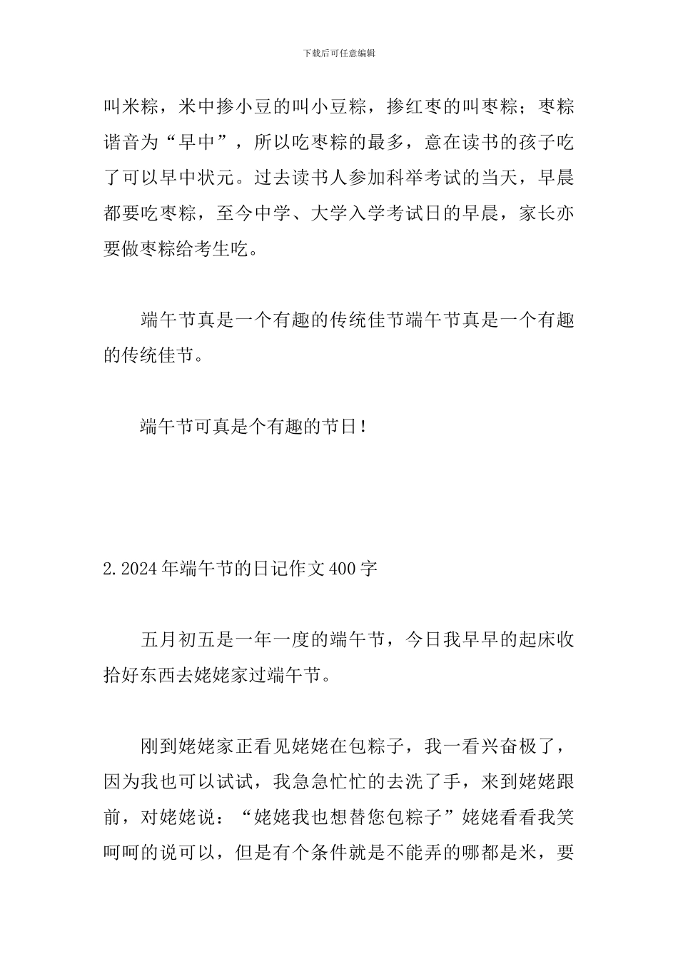 2024年端午节的日记作文400字_第2页