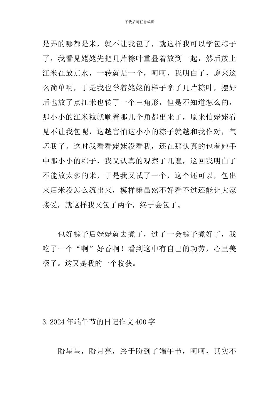 2024年端午节的日记作文400字_第3页