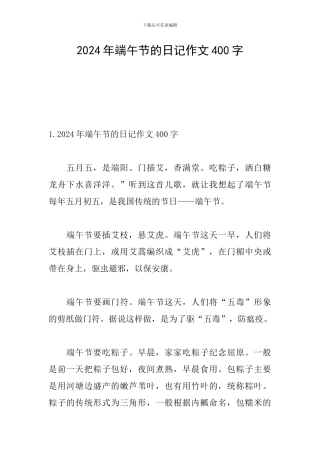 2024年端午节的日记作文400字