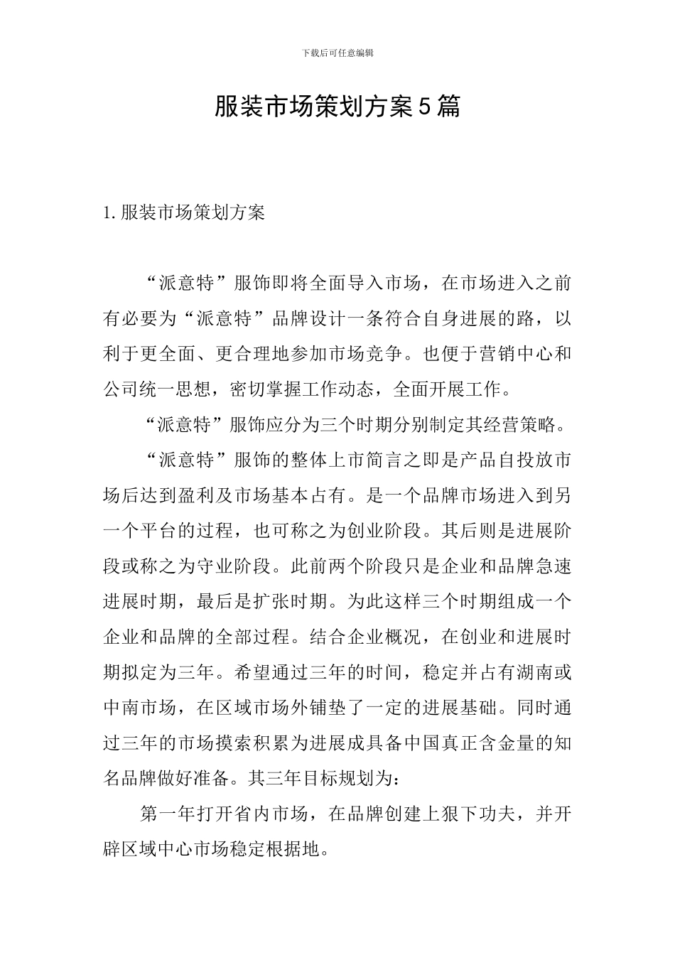 服装市场策划方案5篇_第1页