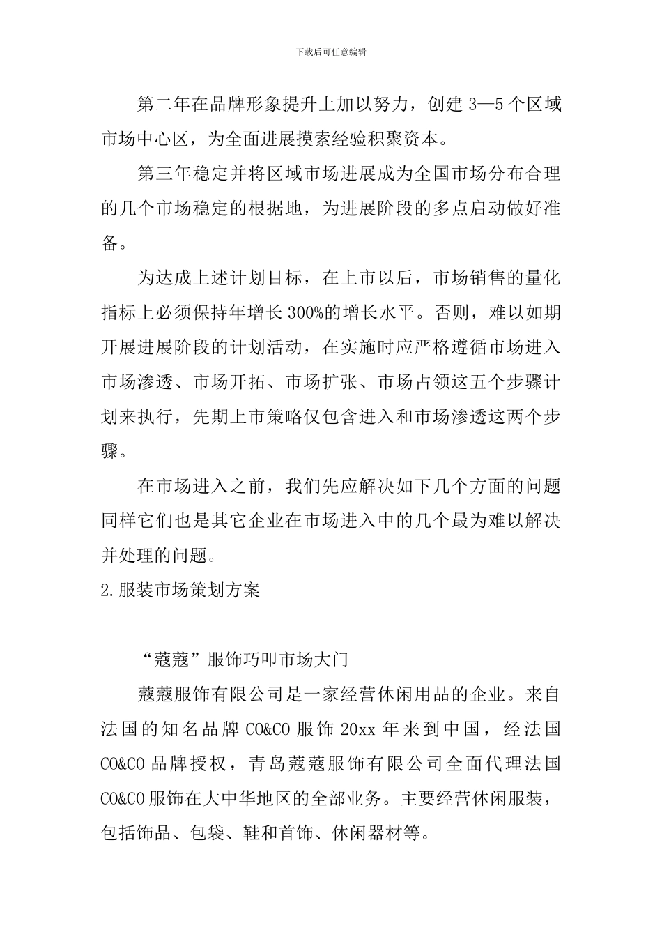 服装市场策划方案5篇_第2页