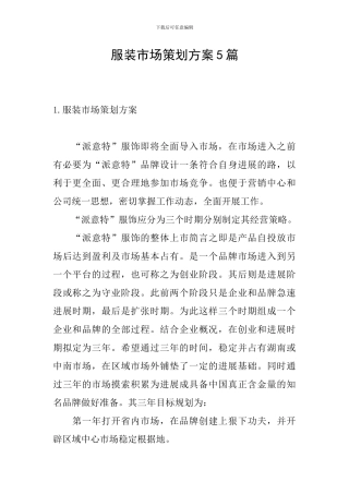 服装市场策划方案5篇