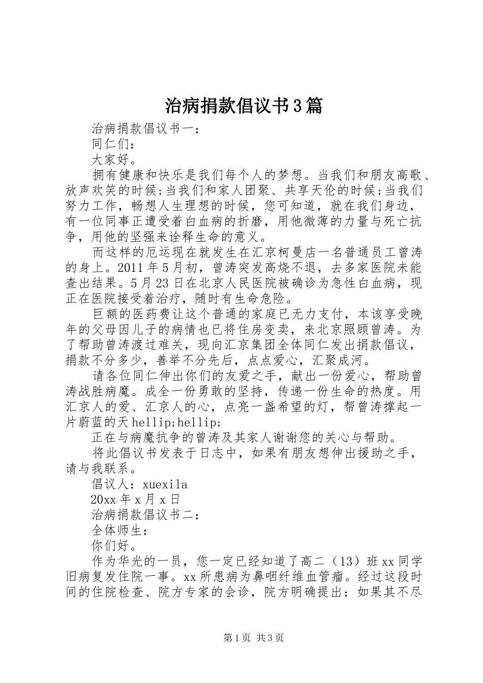 治病捐款倡议书3篇_第1页