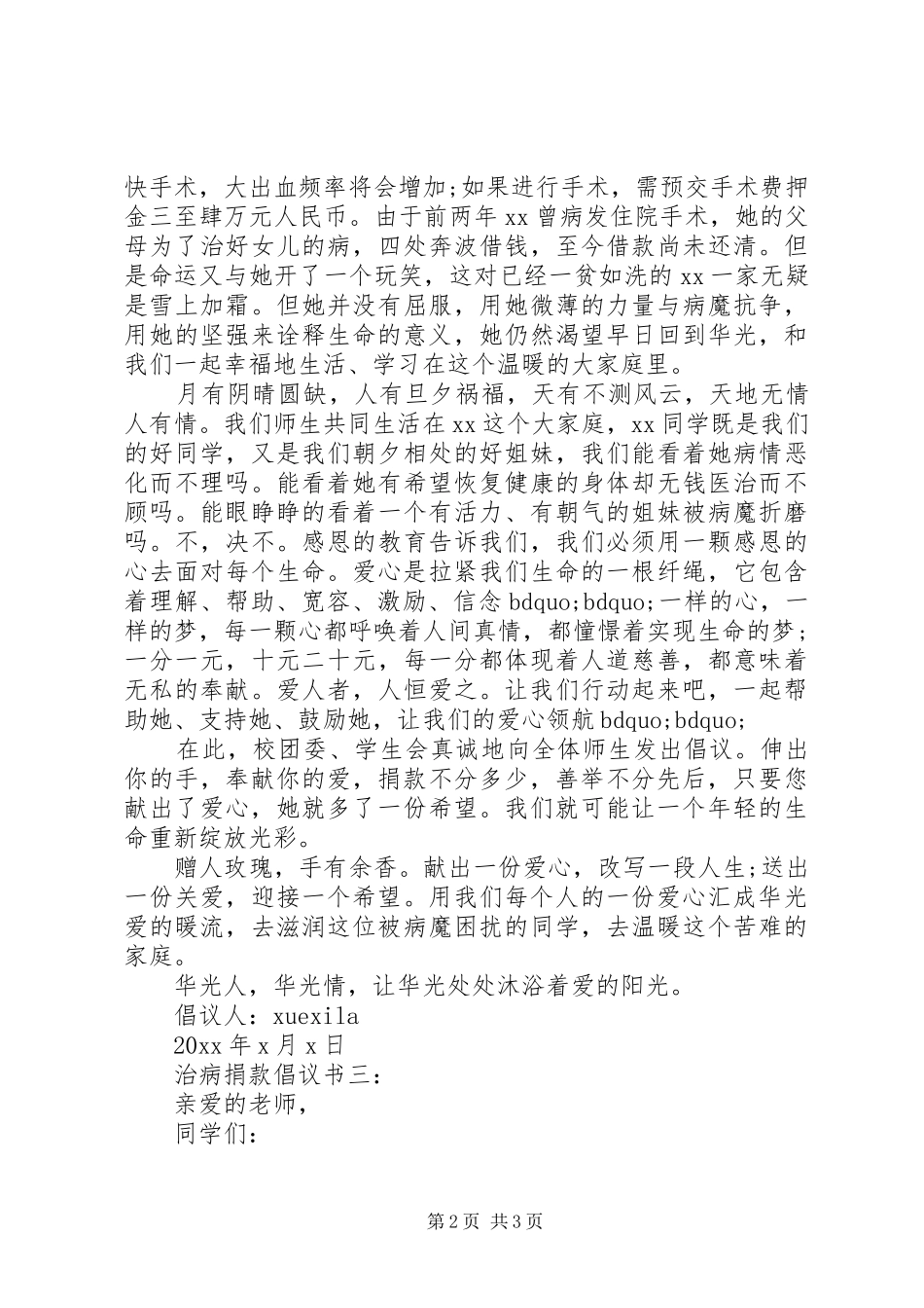 治病捐款倡议书3篇_第2页