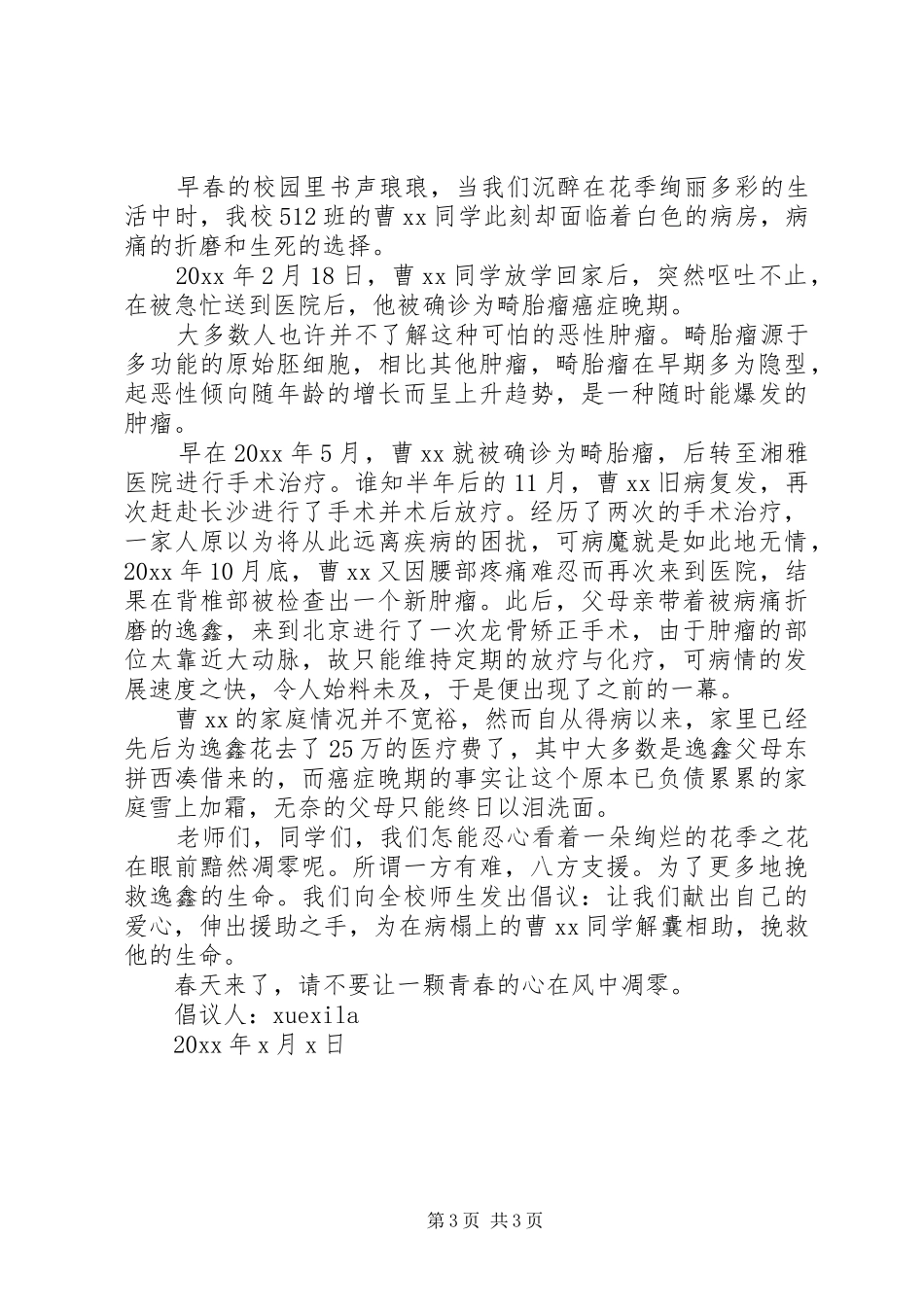 治病捐款倡议书3篇_第3页