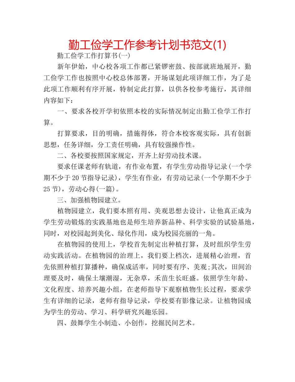 勤工俭学工作参考计划书范文(1) _第1页