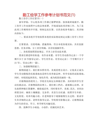 勤工俭学工作参考计划书范文(1) 