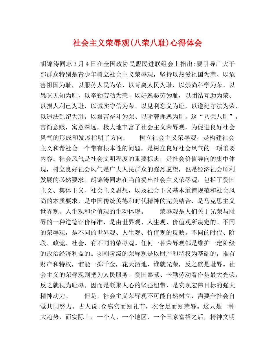 社会主义荣辱观(八荣八耻)心得体会 _第1页