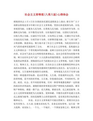 社会主义荣辱观(八荣八耻)心得体会 
