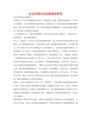 企业管理毕业自我鉴定参考 