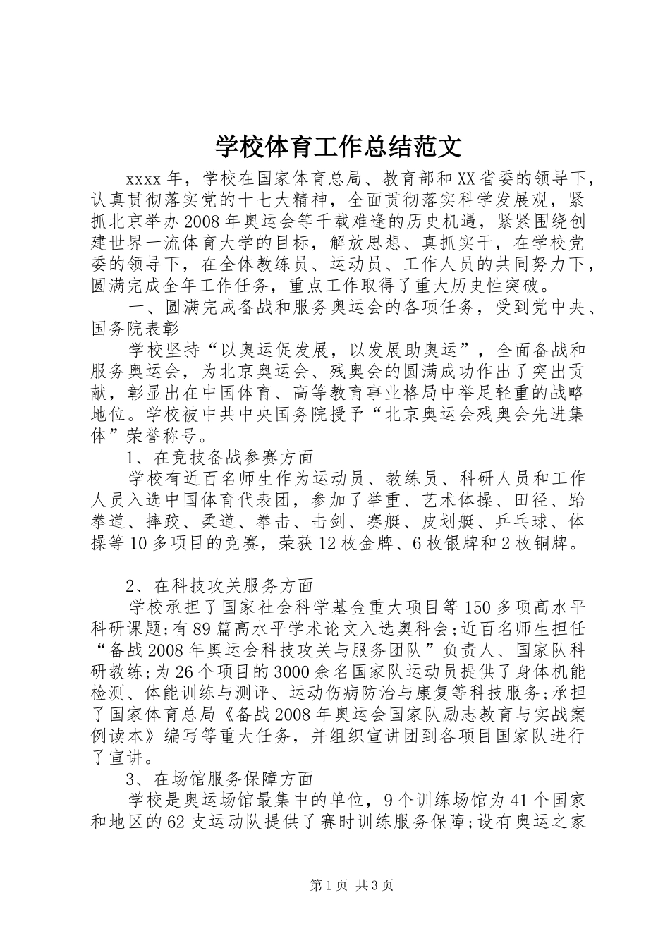 学校体育工作总结范文 _第1页