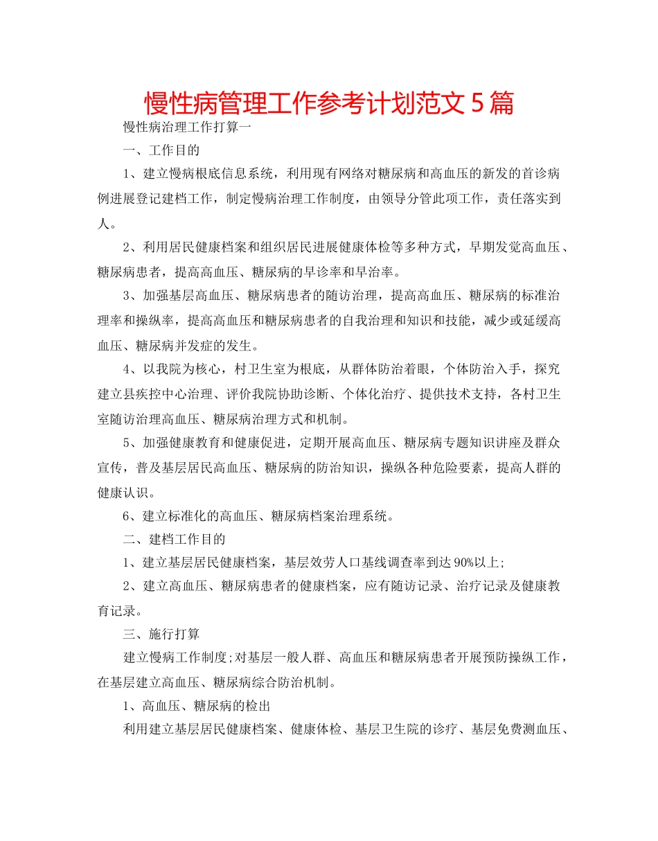 慢性病管理工作参考计划范文5篇 _第1页
