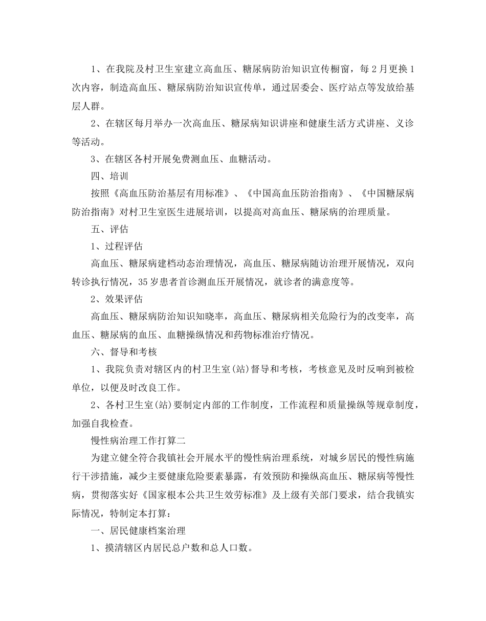 慢性病管理工作参考计划范文5篇 _第3页