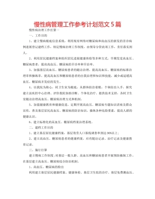 慢性病管理工作参考计划范文5篇 