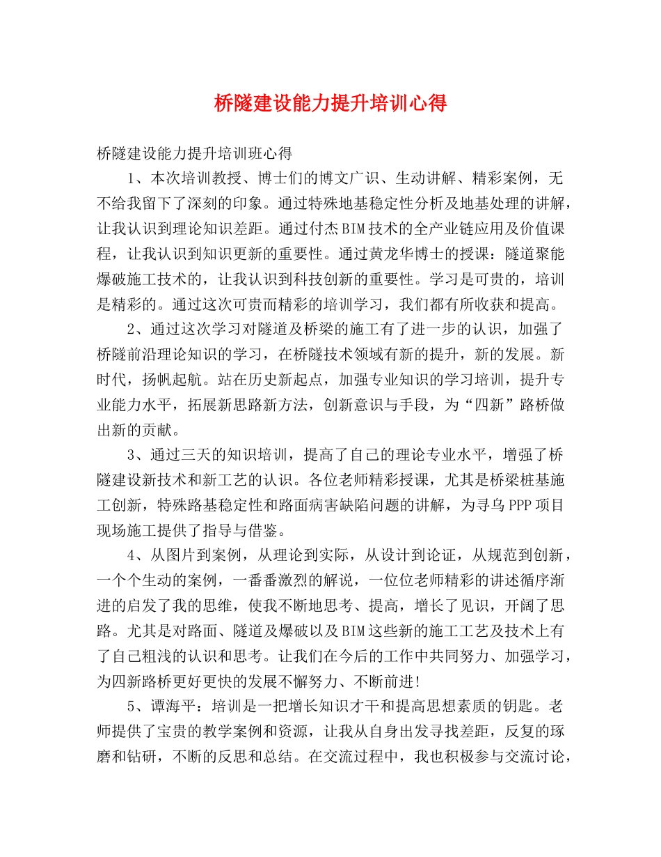 桥隧建设能力提升培训心得 _第1页