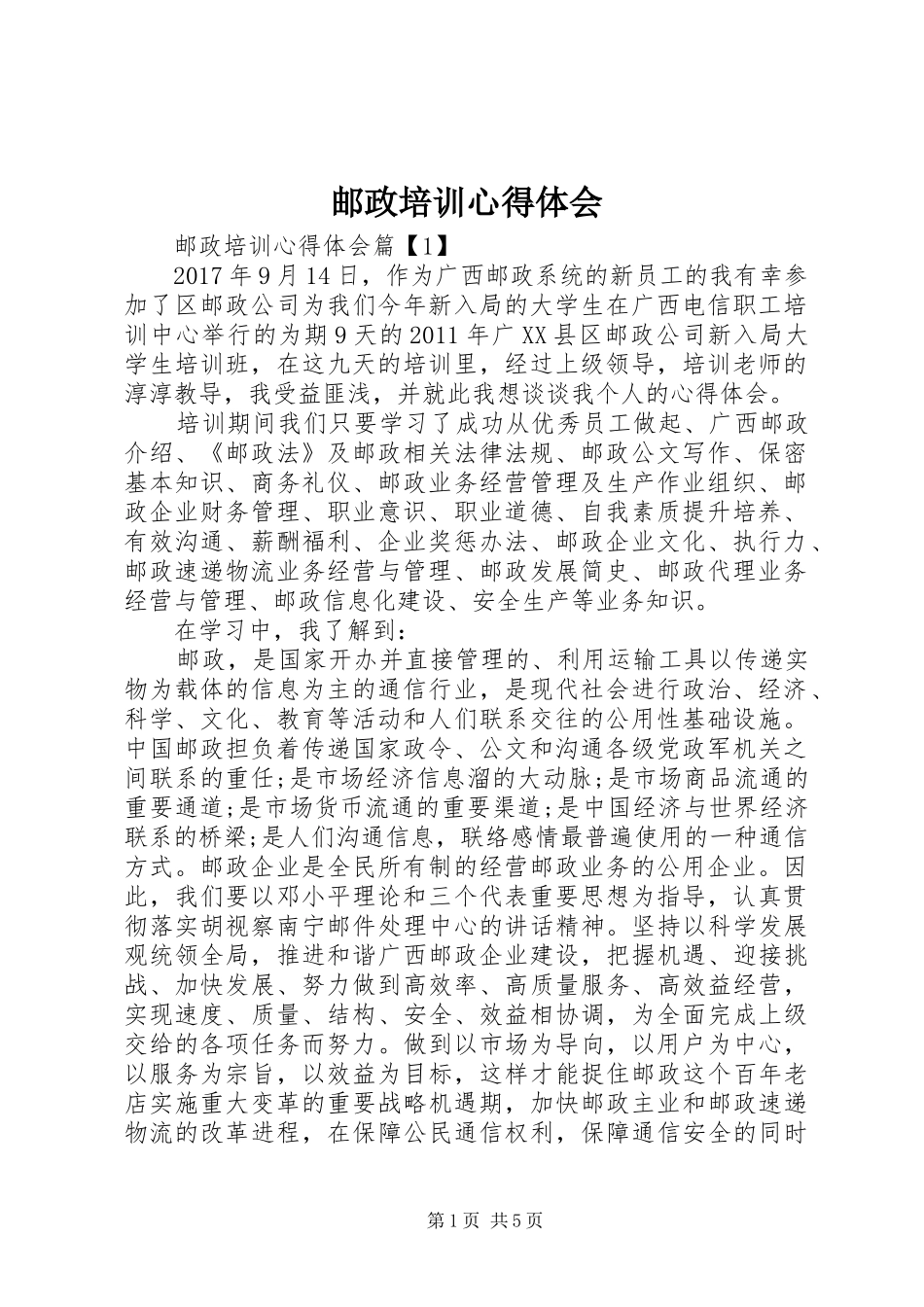 邮政培训体会心得_第1页