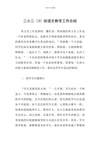 二小二班语文教学工作总结