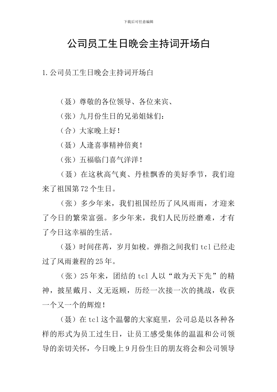 公司员工生日晚会主持词开场白_第1页