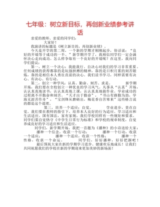 七年级：树立新目标，再创新业绩参考讲话 