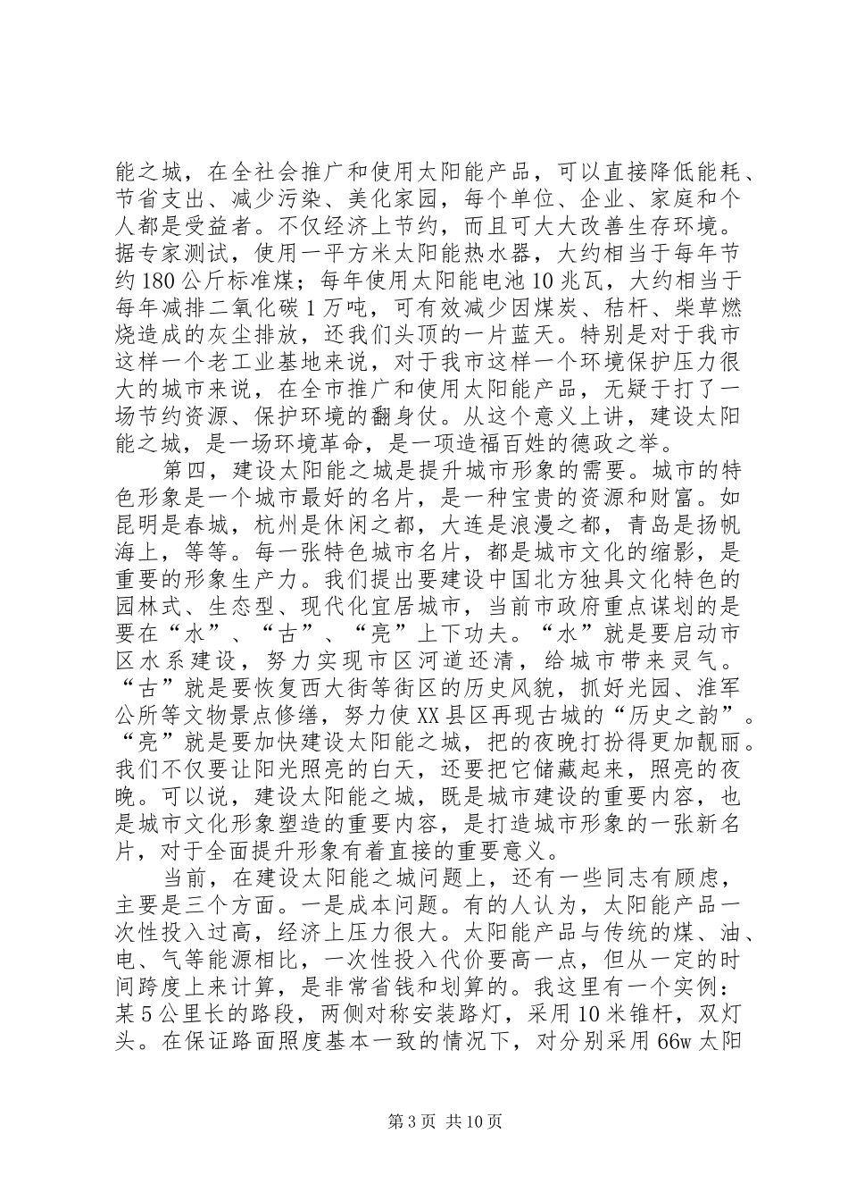 建设太阳能之城工作动员会讲话发言_第3页