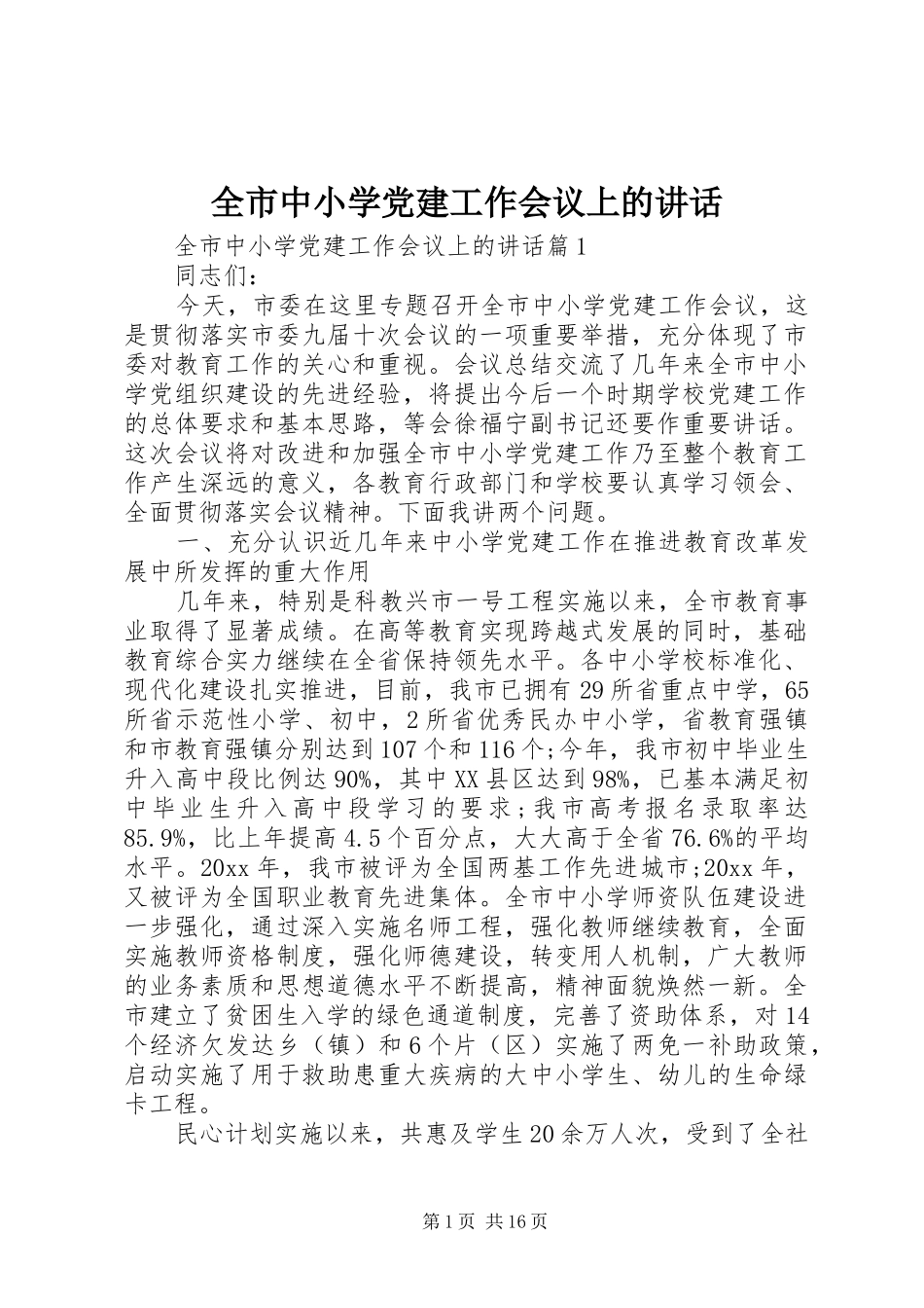 全市中小学党建工作会议上的讲话发言_第1页