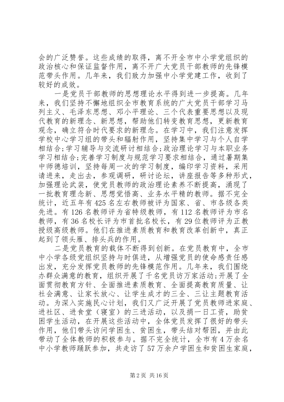 全市中小学党建工作会议上的讲话发言_第2页