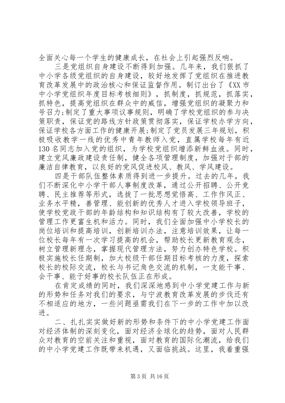 全市中小学党建工作会议上的讲话发言_第3页