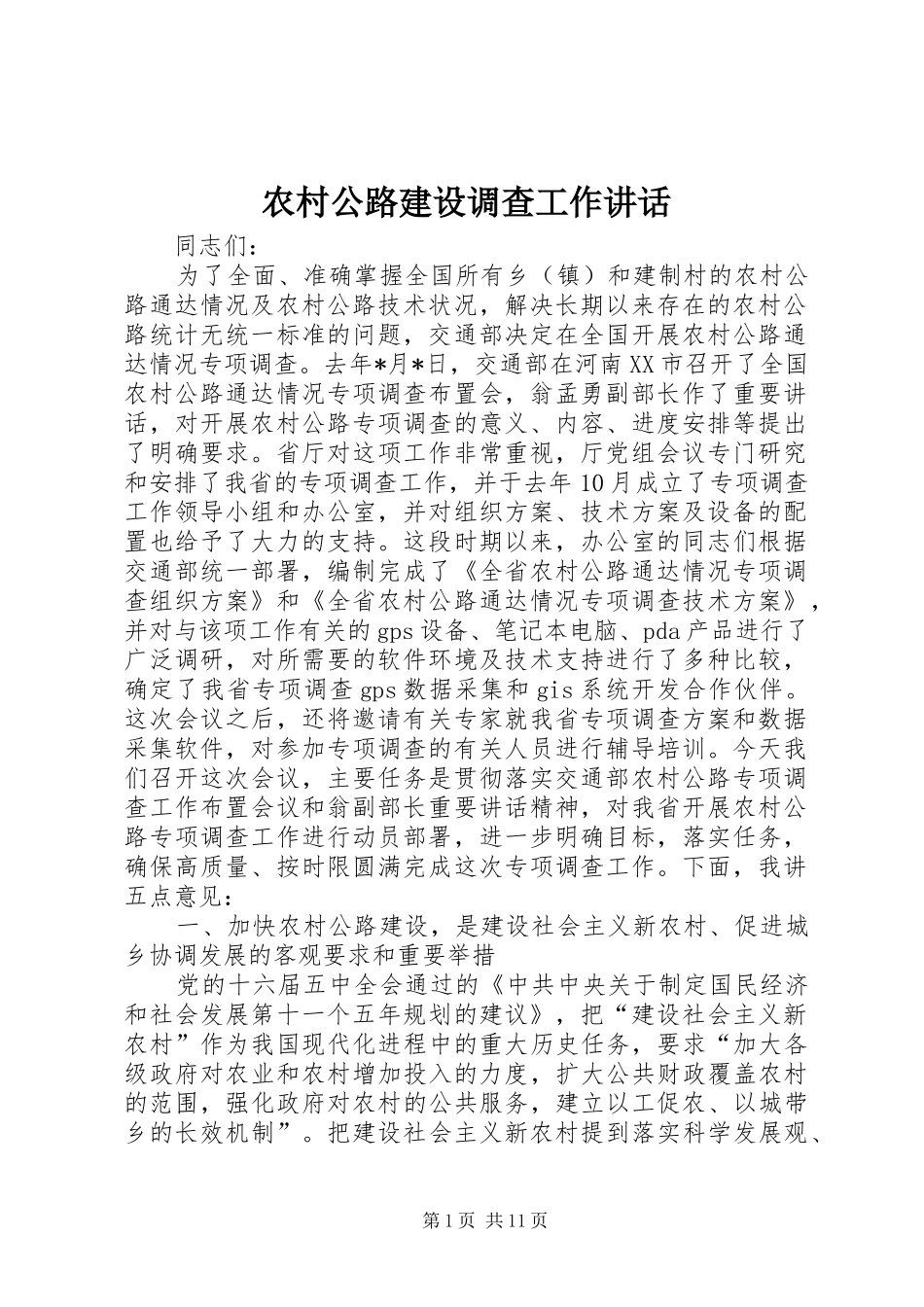 农村公路建设调查工作讲话发言_第1页