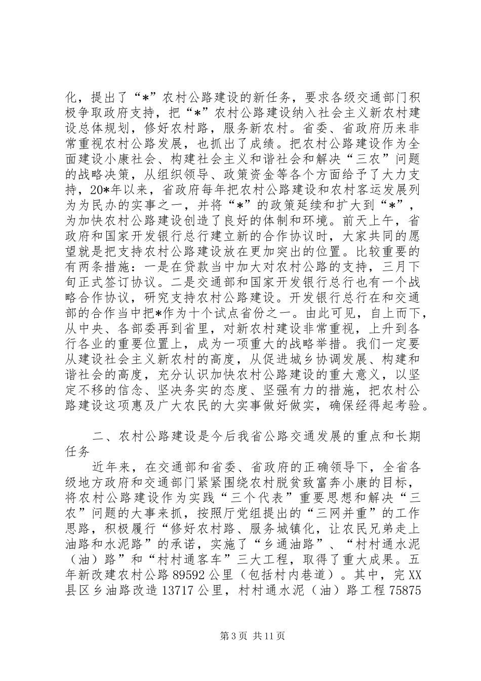 农村公路建设调查工作讲话发言_第3页